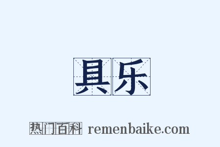 具乐是什么意思的图片